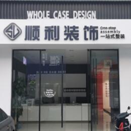 乌兰察布丰镇市顺利整装公司